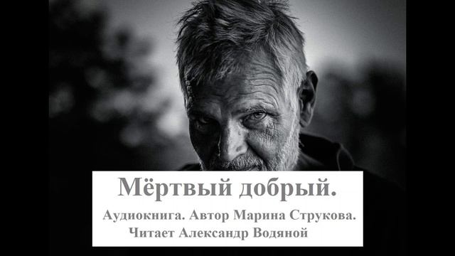 Мёртвый добрый . Читает А Водяной . Автор М Струкова смотреть онлайн
