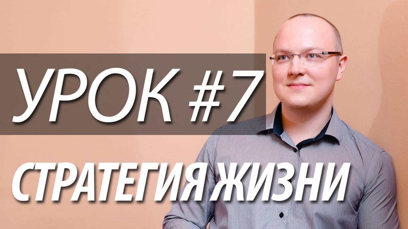 Урок 7 из 12: Краткосрочные цели, конкретные шаги, позитивное подкрепление