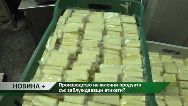Новина плюс: Производство на млечни продукти със заблуждаващи етикети смотреть онлайн