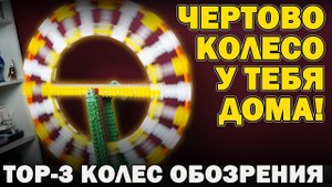 Фанкластик - Самоделки с Широ - ЧЕРТОВО КОЛЕСО