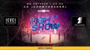 Fight Show 23 - 25.08.2019 | Первый Клуб | Афиша