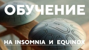 Урок игры на Pulse drum l Строи Insomnia и Equinox