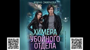 Химера убойного отдела. Ирина Смирнова. Аудиокнига