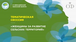 Тематическая сессия «Женщины за развитие сельских территорий»