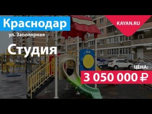 Студия 23м2 с ремонтом на Заполярной в Краснодаре.