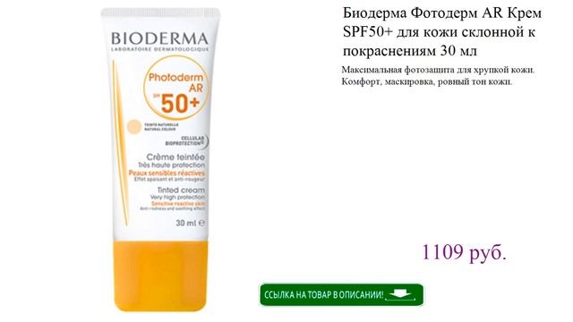 Биодерма Фотодерм AR Крем SPF50+ для кожи склонной к покраснениям 30 мл смотреть онлайн