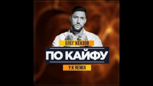 Олег Кензов - По Кайфу (Y.K. Radio Remix)