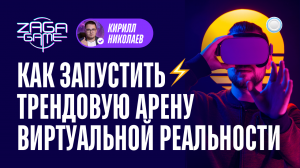 Франшиза Zaga Game - как запустить арену виртуальной реальности от производителя VR-оборудования