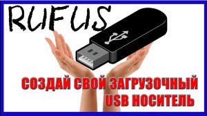 ✅Как создать загрузочный USB диск с любого загрузочного файла ISO образа!