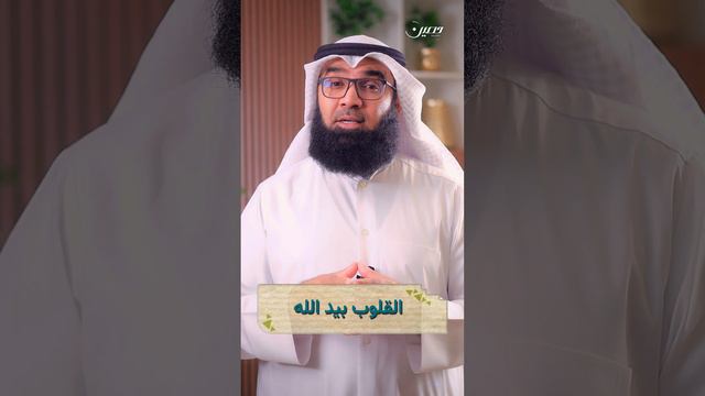 القلوب بيد الله |  #مركز_حصين | الشيخ عيسى سلمان بن عيسى