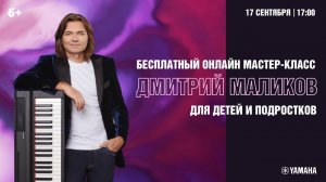 Бесплатный онлайн мастер-класс Дмитрия Маликова для детей и подростков