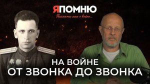 На войне от звонка до звонка