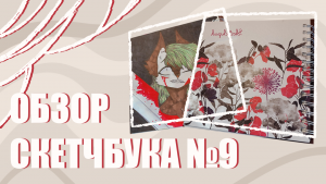 ОБЗОР СКЕТЧБУКА №9