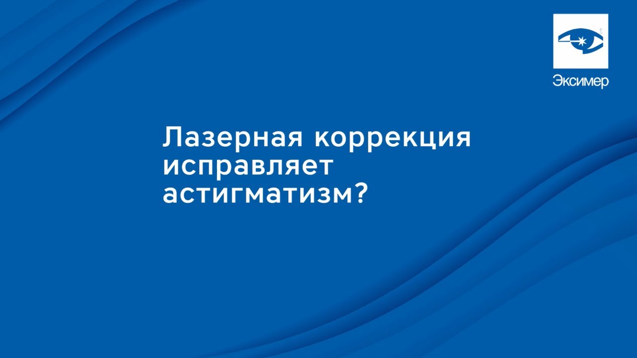 Как избавиться от астигматизма с помощью лазерной коррекции зрения?