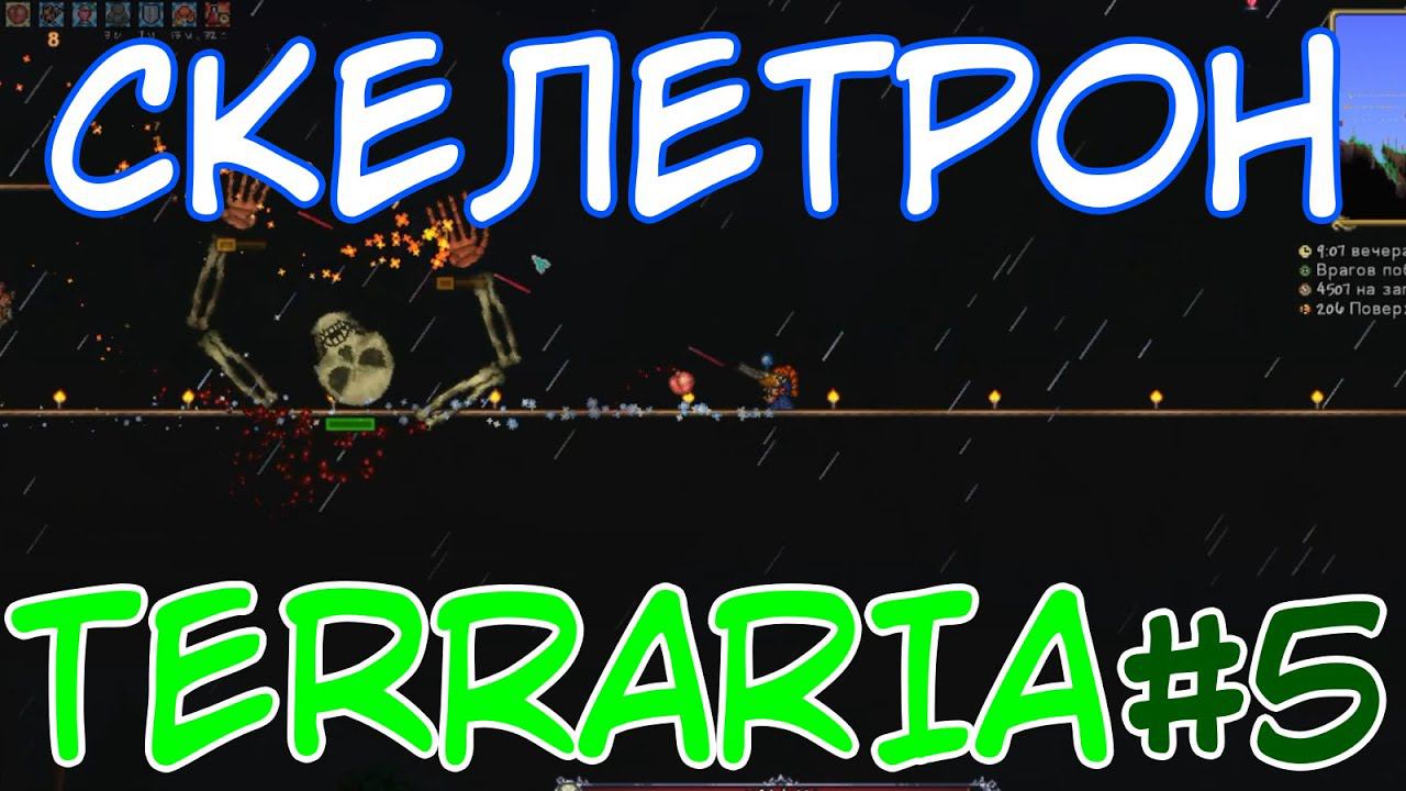 ЧЕРТОВ СКЕЛЕТРОН! ⇨ Terraria #5 смотреть онлайн