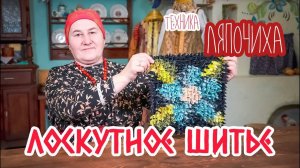 Шьем КОВРИК в технике ЛЯПОЧИХА | Лоскутное шитье Часть 1