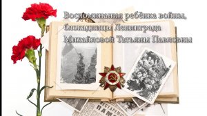 Воспоминания Михайловой Татьяны Павловны