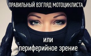 Особый взгляд мотоциклиста.. или периферийное зрение.