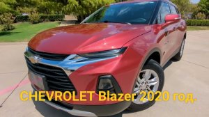 Обзор автомобиля CHEVROLET Blazer 2020 год. Автомобили мира. Интерьер и экстерьер.