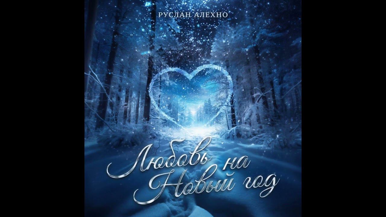 ❤️❤️❤️ПРЕМЬЕРА ПЕСНИ!!! Руслан Алехно - "Любовь на Новый год!"❤️❤️❤️