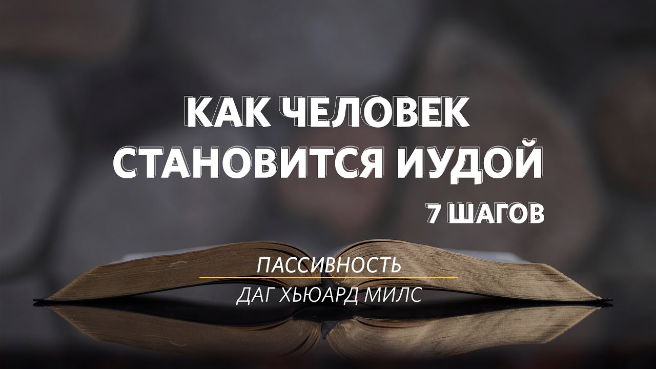 Этика священнослужителя Даг Хьюард-Милс. Даг Хьюард-Милс "слова Иисуса". Даг Хьюард Милс Фейсбук. Хьюард-Милс д. "как молиться".