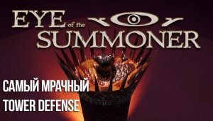 Eye Of The Summoner (Око Призывателя)  Tower Defense