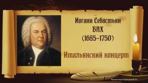 И.С.Бах. Итальянский концерт. Темы для викторины по музыкальной литературе