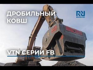 Дробильные ковши VTN серии FB