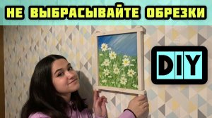 Рамка для картины своими руками. Из древесных обрезков. В стиле Лофт