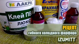 РЕЦЕПТ гибкого холодного фарфора