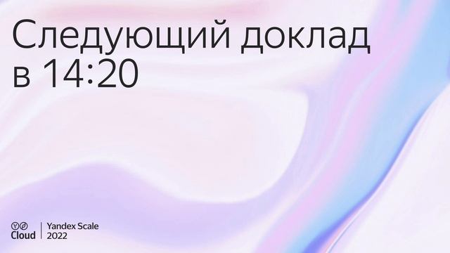 Yandex Scale 2022. Трек Infrastructure смотреть онлайн