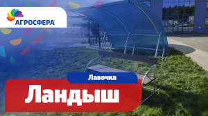 Лавочка Агросфера-Ландыш | Описание, характеристики, карточка товара / агросфера.рф