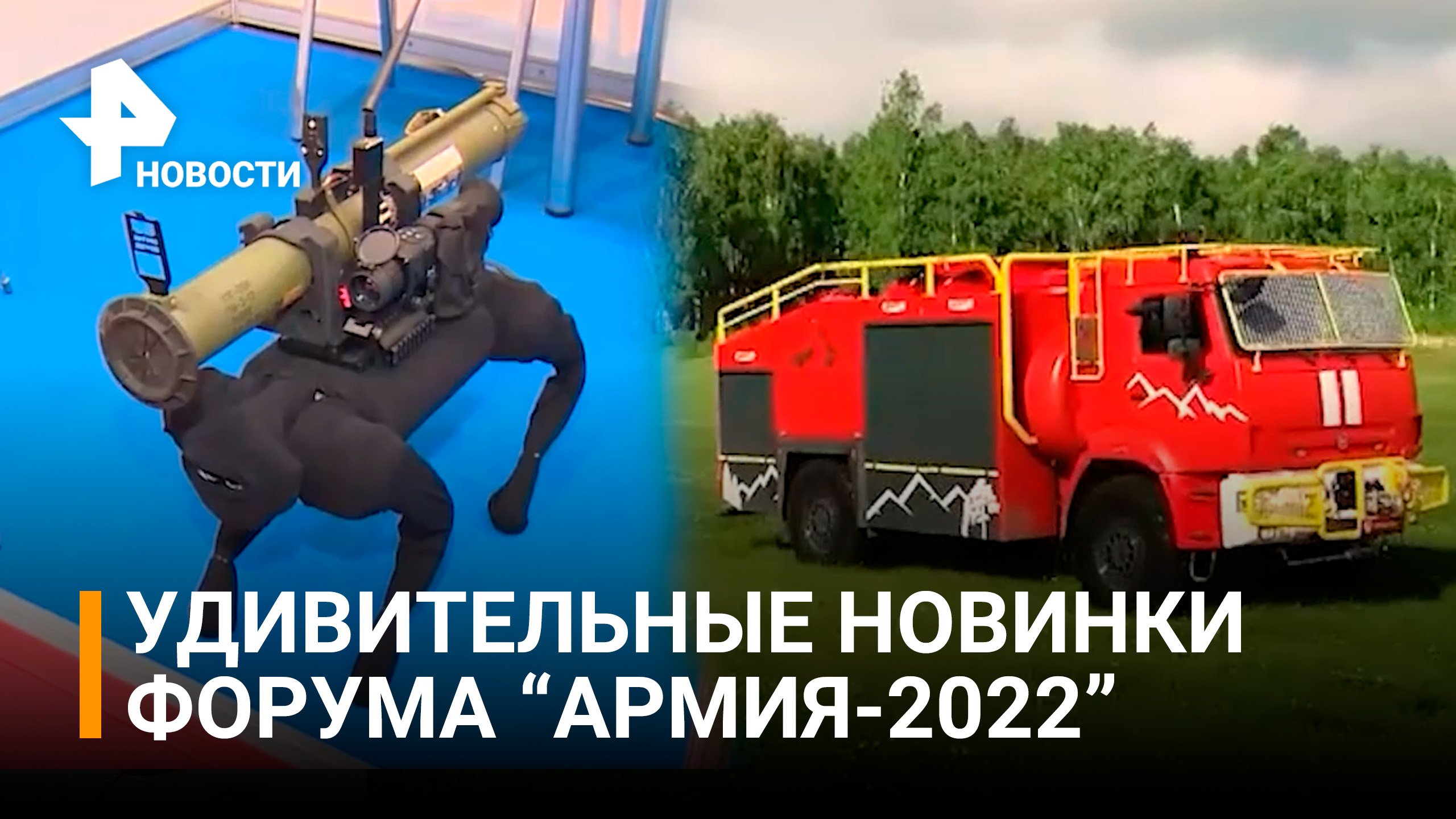 Роботы и "красный гигант" удивили гостей форума "Армия-2022" / РЕН Новости