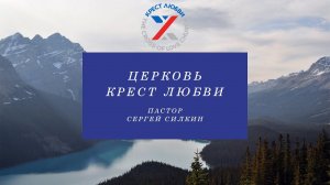 Церковь "КРЕСТ ЛЮБВИ" Пастор Сергей Силкин 19.12.21г.