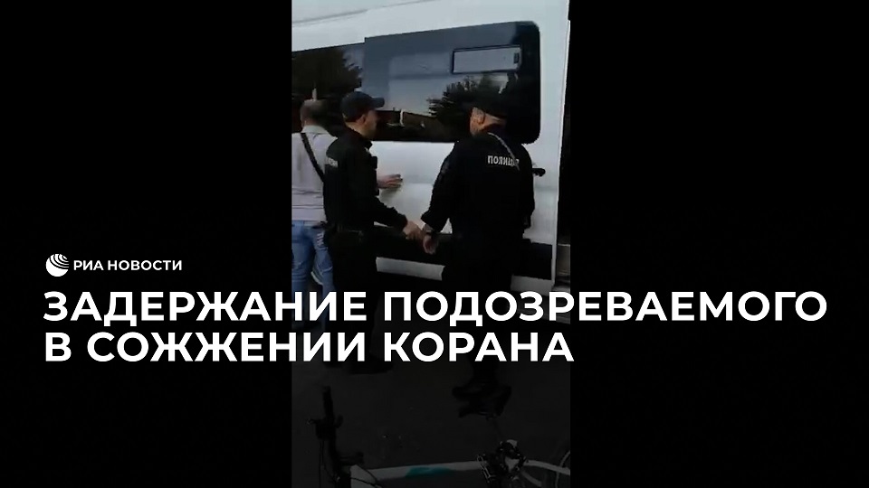 Задержание подозреваемого в сожжении Корана