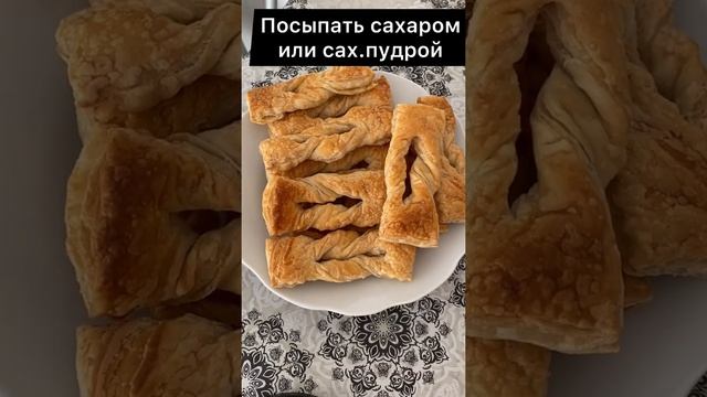 ВКУСНЯШКА К ЧАЮ ?Быстрые завитушки из слоеного теста