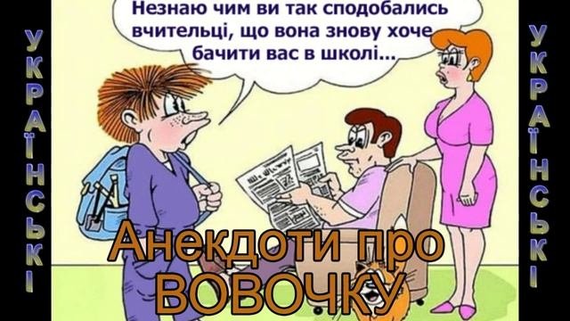 Українські анекдоти про Вовочку