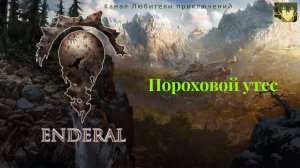 Эндерал (Enderal). Пороховой утес.