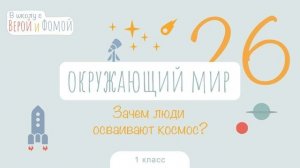 Зачем люди осваивают космос? Окружающий мир, урок 26 (аудио). 1 класс. В школу с Верой и Фомой (6+)