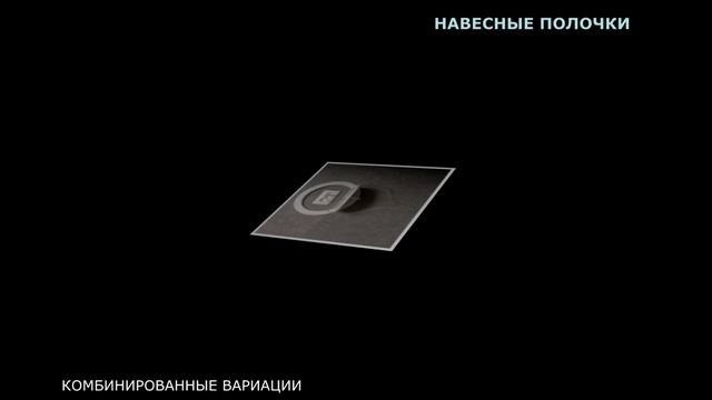НАВЕСНЫЕ ПОЛОЧКИ