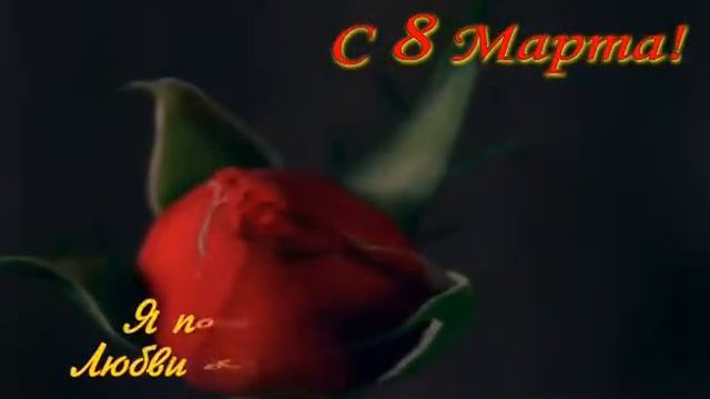 8 марта 2018 г. смотреть онлайн