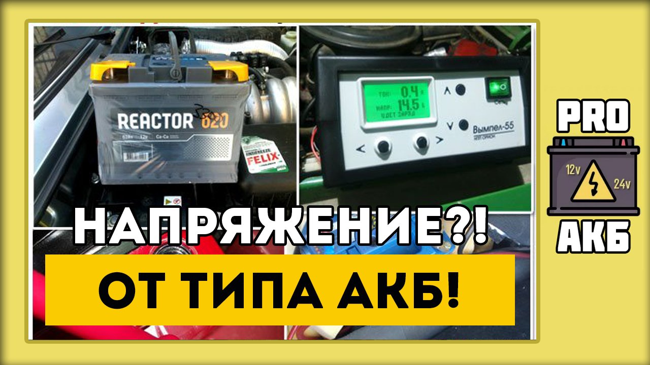 Каким напряжением заряжать аккумулятор?