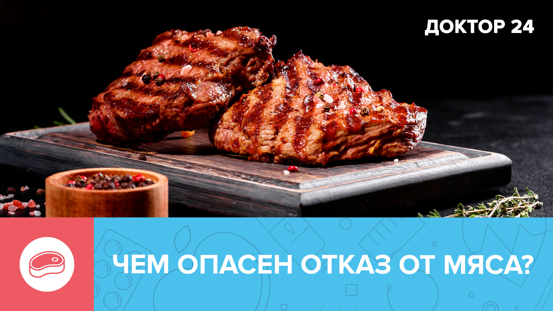 Что будет, если ОТКАЗАТЬСЯ от МЯСА? | Доктор 24