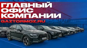 Обзор нашего офиса в Москве! | GazTormoz.