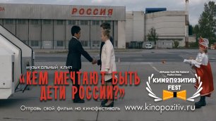 «Кем мечтают быть дети России»/ музыкальный клип #КемБыть