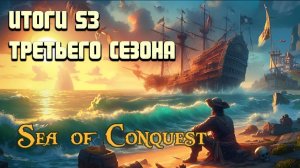 ФИНАЛ третьего сезона Sea of Conquest (FINAL 3 SEASON)