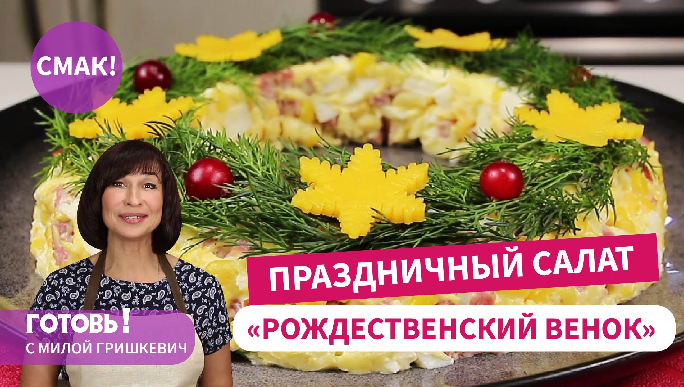 Быстрый ПРАЗДНИЧНЫЙ САЛАТ на Новогодний и Рождественский стол!Вкусный и Сытный/Мила Гришкевич/Салаты