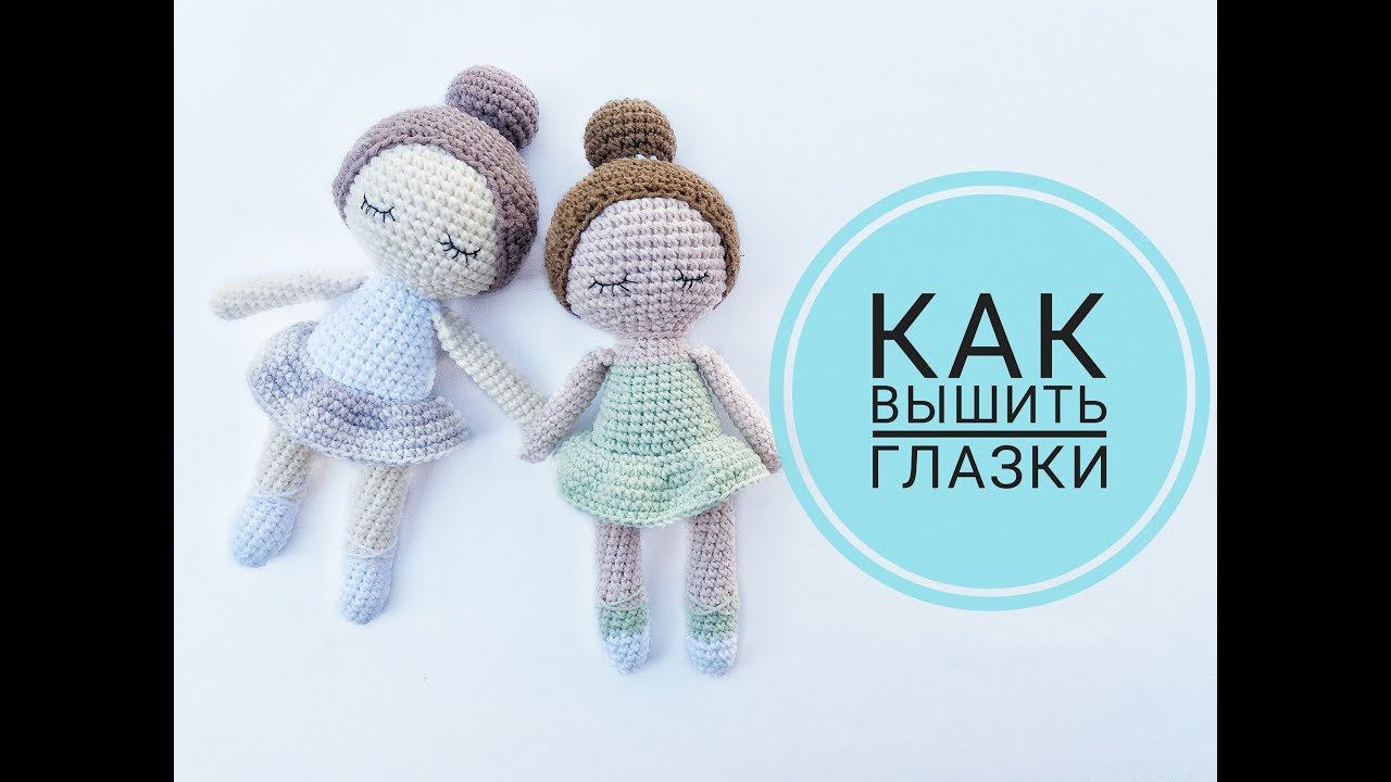 Как вышить глазки вязаной игрушке смотреть онлайн