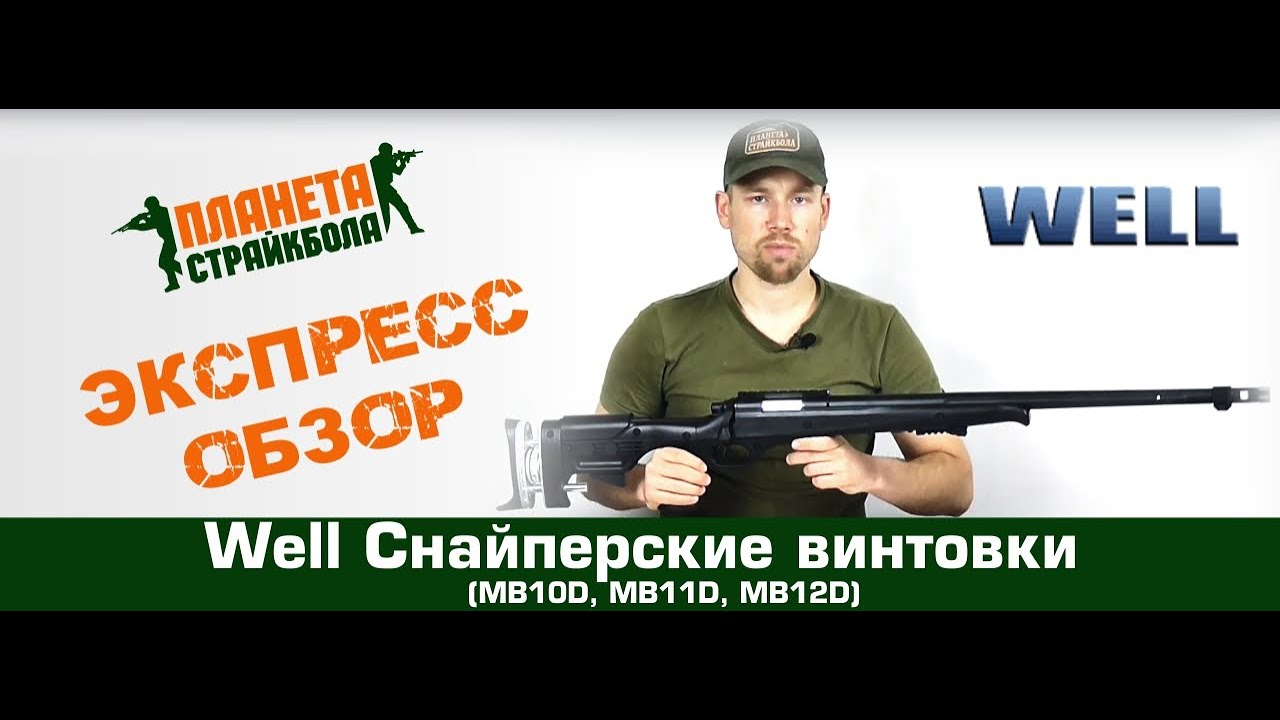 Обзор снайперской винтовки (MB10D, MB11D, MB12D) от Well