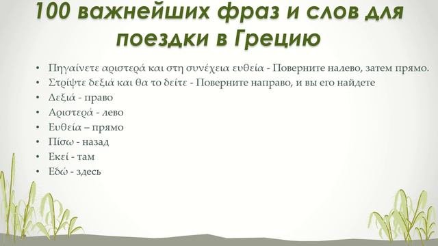 100 ВАЖНЕЙШИХ ФРАЗ ДЛЯ ПОЕЗДКИ В ГРЕЦИЮ. ГРЕЧЕСКИЙ ЯЗЫК